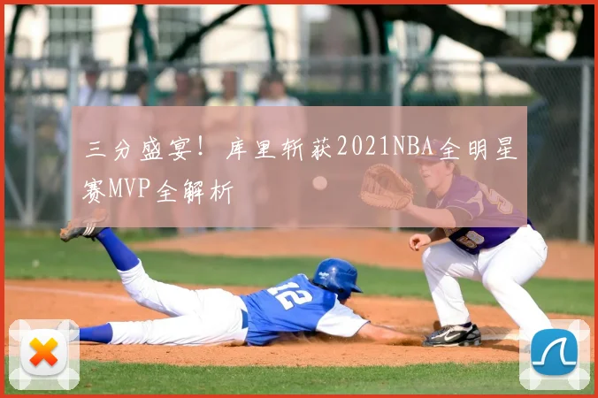 三分盛宴!库里斩获2021NBA全明星赛MVP全解析