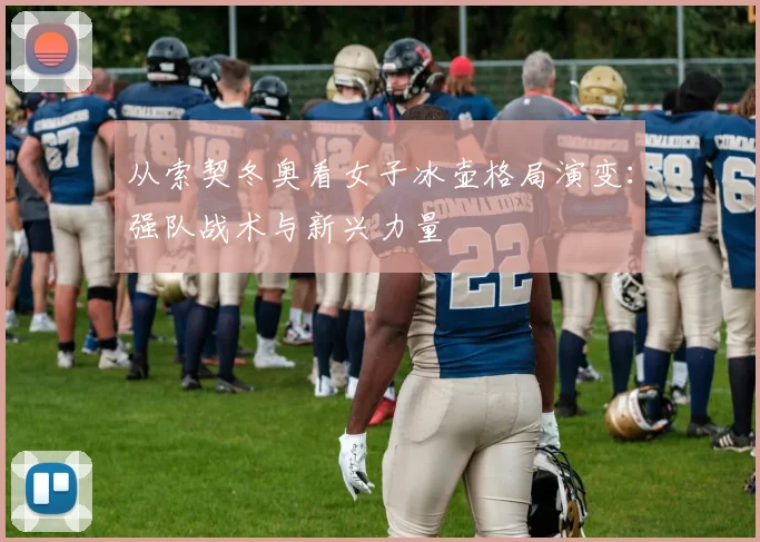 从索契冬奥看女子冰壶格局演变：强队战术与新兴力量