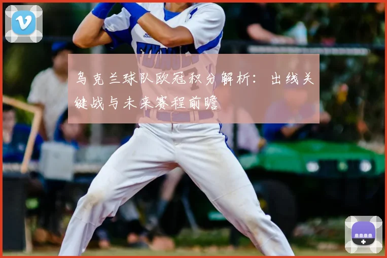乌克兰球队欧冠积分解析：出线关键战与未来赛程前瞻