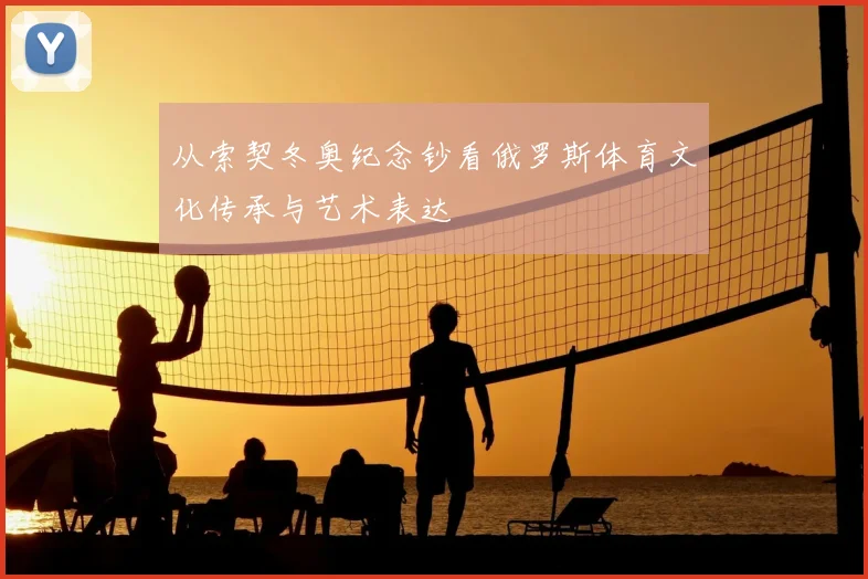 从索契冬奥纪念钞看俄罗斯体育文化传承与艺术表达