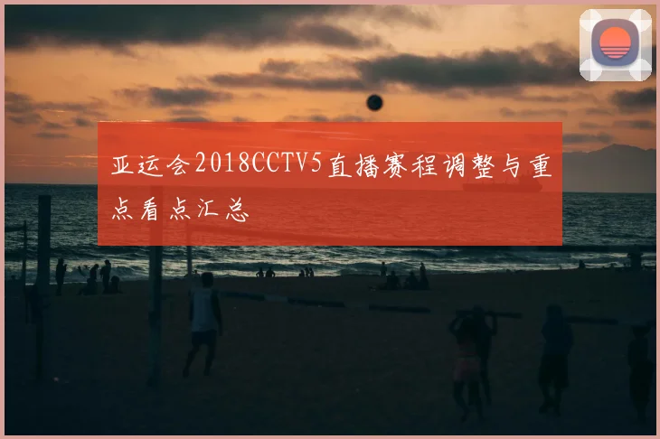 亚运会2018CCTV5直播赛程调整与重点看点汇总