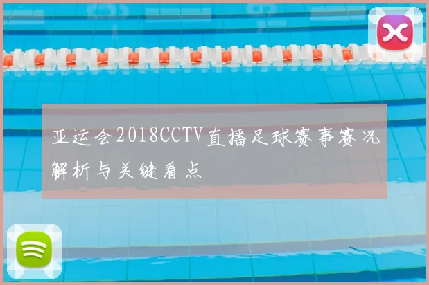 亚运会2018CCTV直播足球赛事赛况解析与关键看点