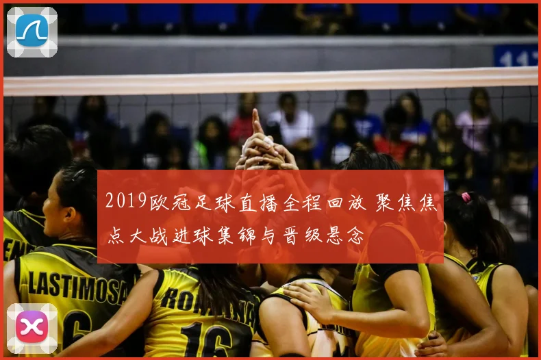 2019欧冠足球直播全程回放 聚焦焦点大战进球集锦与晋级悬念