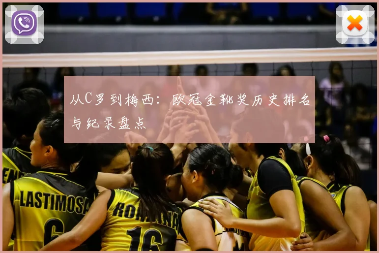 从C罗到梅西：欧冠金靴奖历史排名与纪录盘点