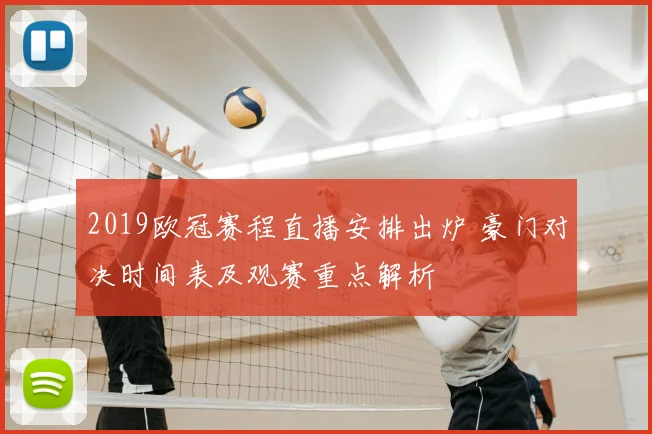 2019欧冠赛程直播安排出炉 豪门对决时间表及观赛重点解析