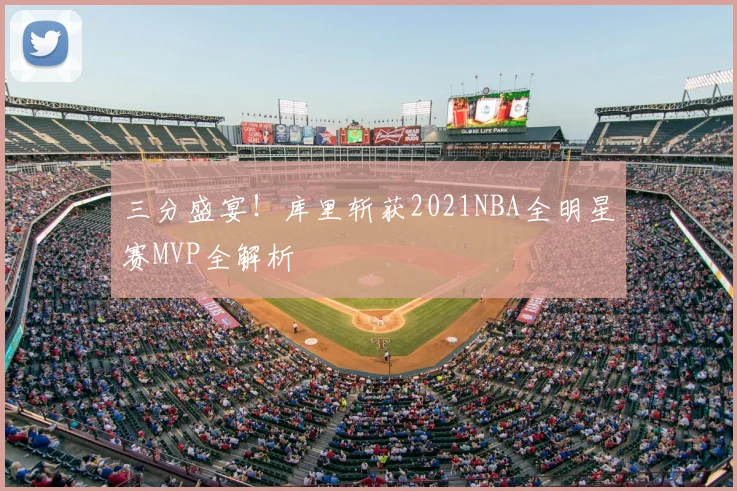 三分盛宴!库里斩获2021NBA全明星赛MVP全解析