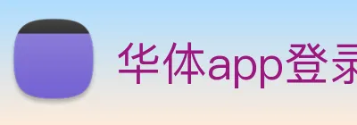 华体app登录入口 Logo